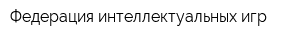 Федерация интеллектуальных игр