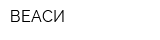 ВЕАСИ