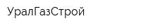 УралГазСтрой