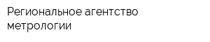 Региональное агентство метрологии
