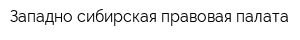 Западно-сибирская правовая палата