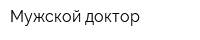 Мужской доктор
