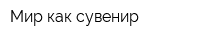 Мир как сувенир