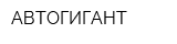 АВТОГИГАНТ
