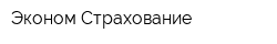 Эконом-Страхование