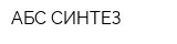 АБС СИНТЕЗ