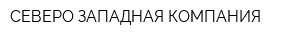 СЕВЕРО-ЗАПАДНАЯ КОМПАНИЯ