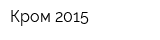 Кром-2015