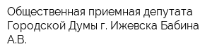 Общественная приемная депутата Городской Думы г Ижевска Бабина АВ