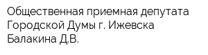 Общественная приемная депутата Городской Думы г Ижевска Балакина ДВ