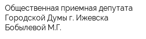 Общественная приемная депутата Городской Думы г Ижевска Бобылевой МГ