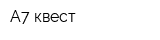 А7 квест