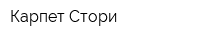 Карпет Стори