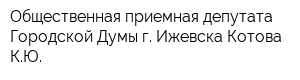 Общественная приемная депутата Городской Думы г Ижевска Котова КЮ