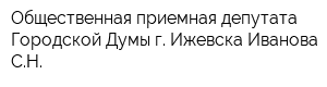 Общественная приемная депутата Городской Думы г Ижевска Иванова СН