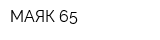 МАЯК-65