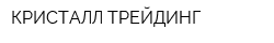 КРИСТАЛЛ ТРЕЙДИНГ