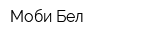 Моби Бел