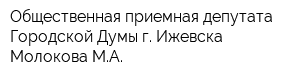 Общественная приемная депутата Городской Думы г Ижевска Молокова МА