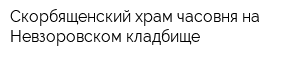 Скорбященский храм-часовня на Невзоровском кладбище