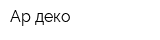 Ар деко