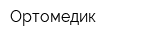 Ортомедик