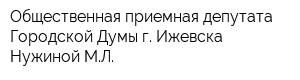 Общественная приемная депутата Городской Думы г Ижевска Нужиной МЛ