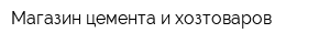 Магазин цемента и хозтоваров