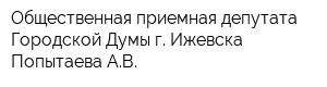 Общественная приемная депутата Городской Думы г Ижевска Попытаева АВ