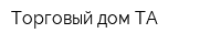 Торговый дом ТА