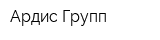 Ардис Групп