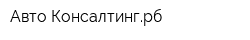 Авто-Консалтингрб