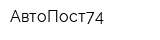 АвтоПост74
