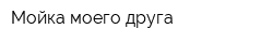 Мойка моего друга