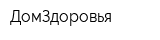 ДомЗдоровья