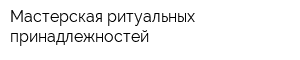 Мастерская ритуальных принадлежностей