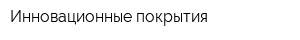 Инновационные покрытия