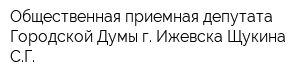Общественная приемная депутата Городской Думы г Ижевска Щукина СГ