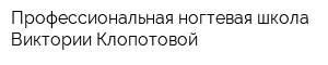 Профессиональная ногтевая школа Виктории Клопотовой