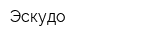 Эскудо