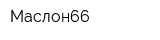 Маслон66