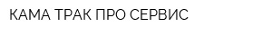 КАМА-ТРАК ПРО-СЕРВИС