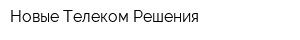 Новые Телеком Решения