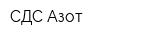 СДС Азот
