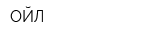 ОЙЛ