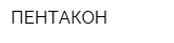 ПЕНТАКОН