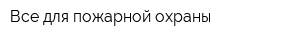 Все для пожарной охраны