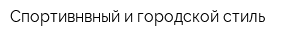 Спортивнвный и городской стиль