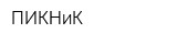 ПИКНиК