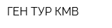 ГЕН-ТУР КМВ